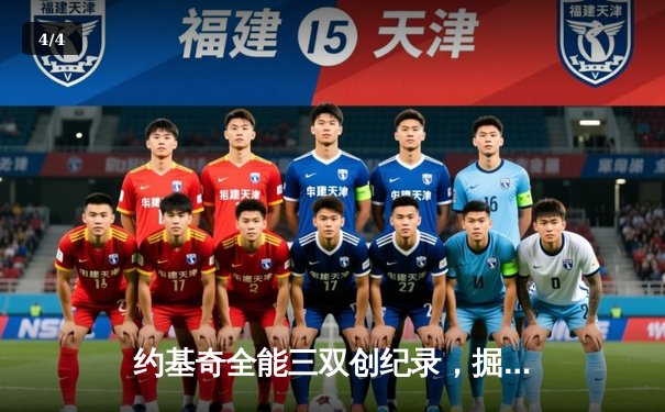 约基奇全能三双创纪录，掘金加时险胜勇士锁定季后赛席位 - 4