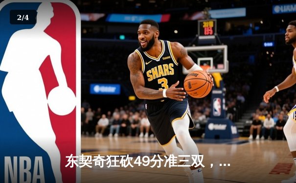 东契奇狂砍49分准三双，独行侠加时险胜篮网迎五连胜 - 2