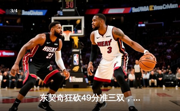 东契奇狂砍49分准三双，独行侠加时险胜篮网迎五连胜 - 3