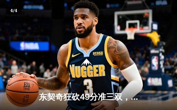 东契奇狂砍49分准三双，独行侠加时险胜篮网迎五连胜 - 4