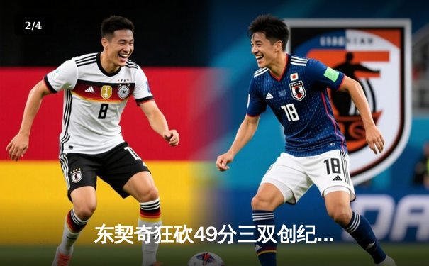 东契奇狂砍49分三双创纪录，独行侠加时险胜篮网迎五连胜 - 2