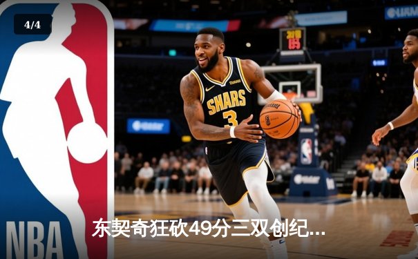 东契奇狂砍49分三双创纪录，独行侠加时险胜篮网迎五连胜 - 4