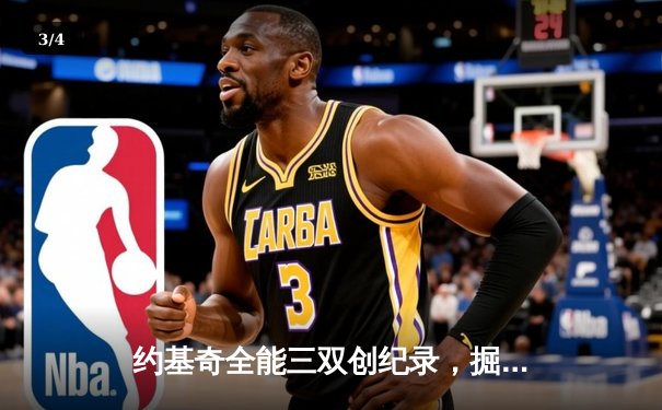 约基奇全能三双创纪录，掘金加时险胜勇士锁定季后赛席位 - 3