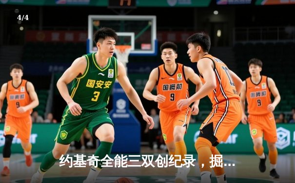 约基奇全能三双创纪录，掘金加时险胜勇士锁定季后赛席位 - 4